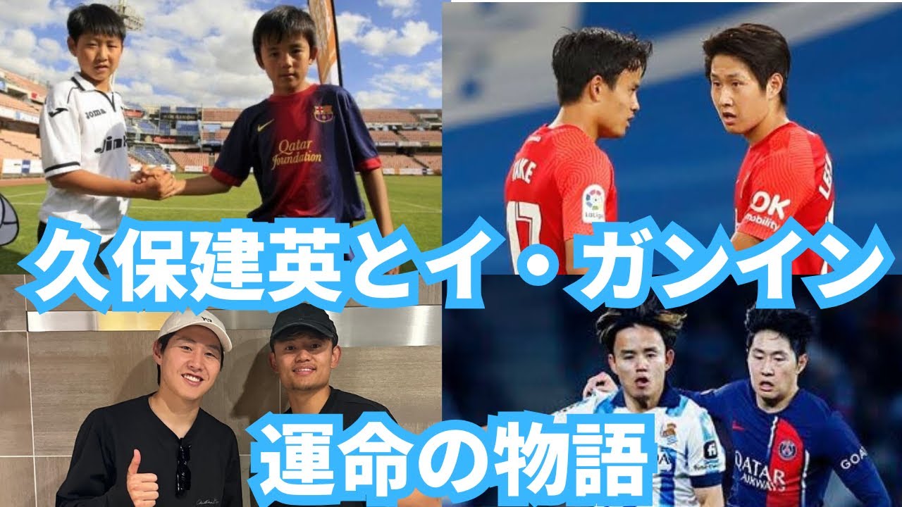 久保建英とイガンイン親友でありライバルである二人の物語【日韓の至宝