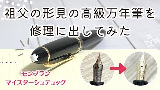 祖父の形見の高級万年筆を修理に出してみた結果｜モンブラン マイ