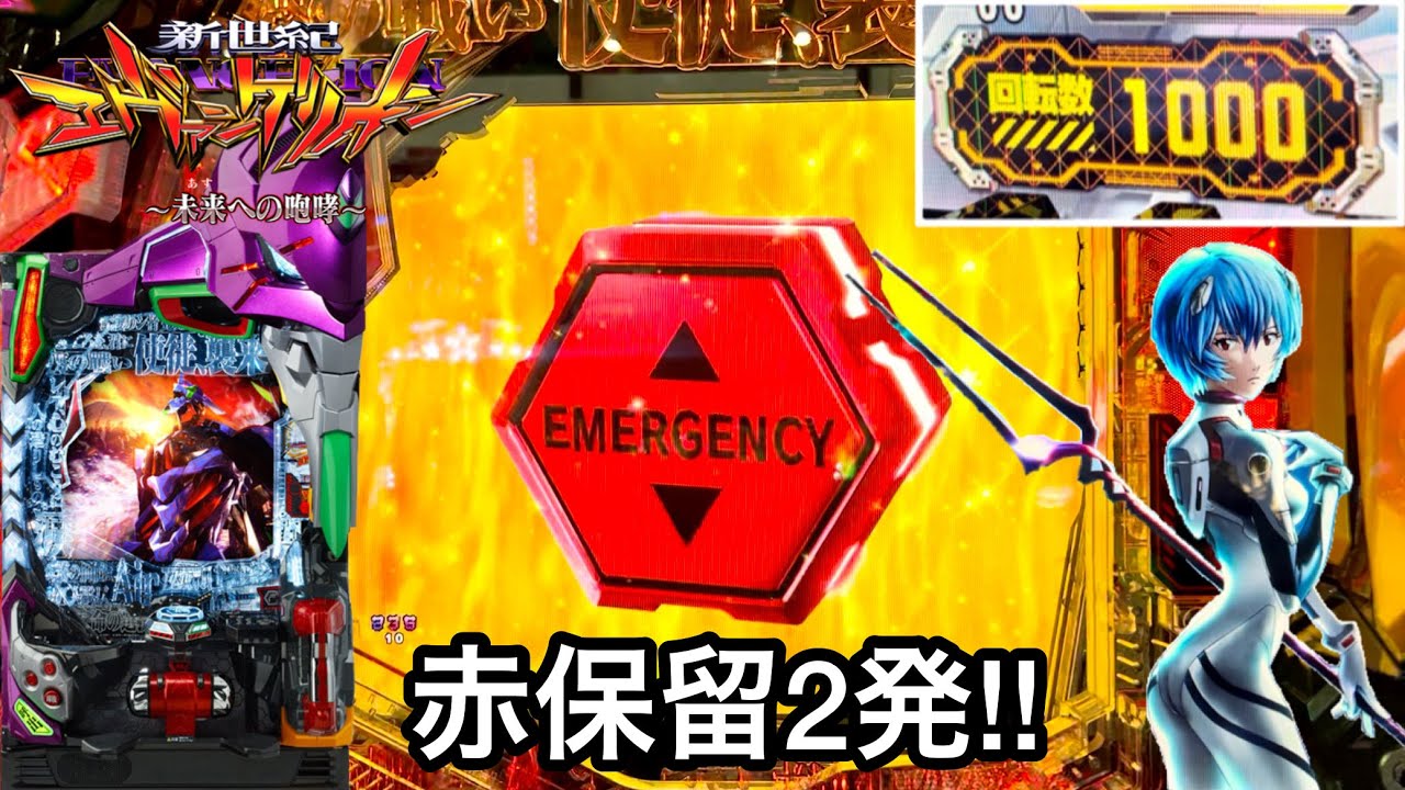 新世紀エヴァンゲリオン〜未来への咆哮〜】赤保留変化2発から!? 朝から