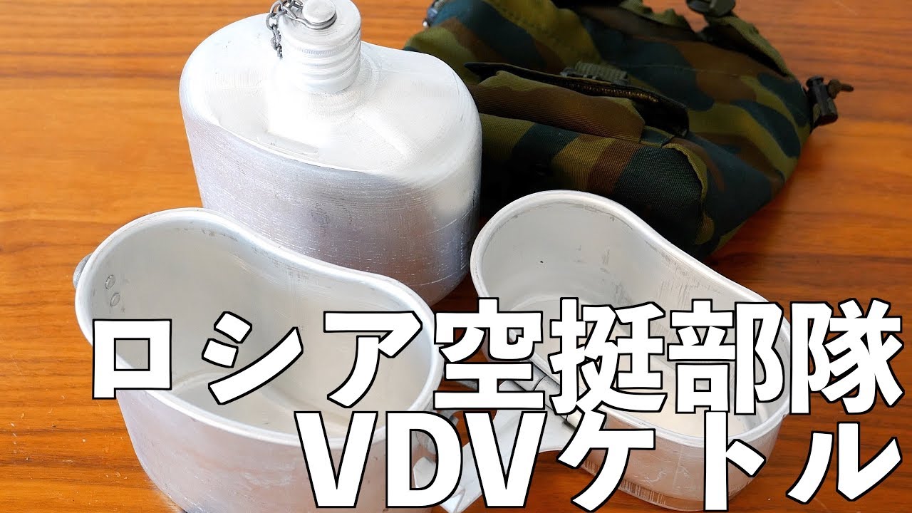 ロシア空挺部隊 VDVケトルキャンティーンを手に入れました！ - YouTube