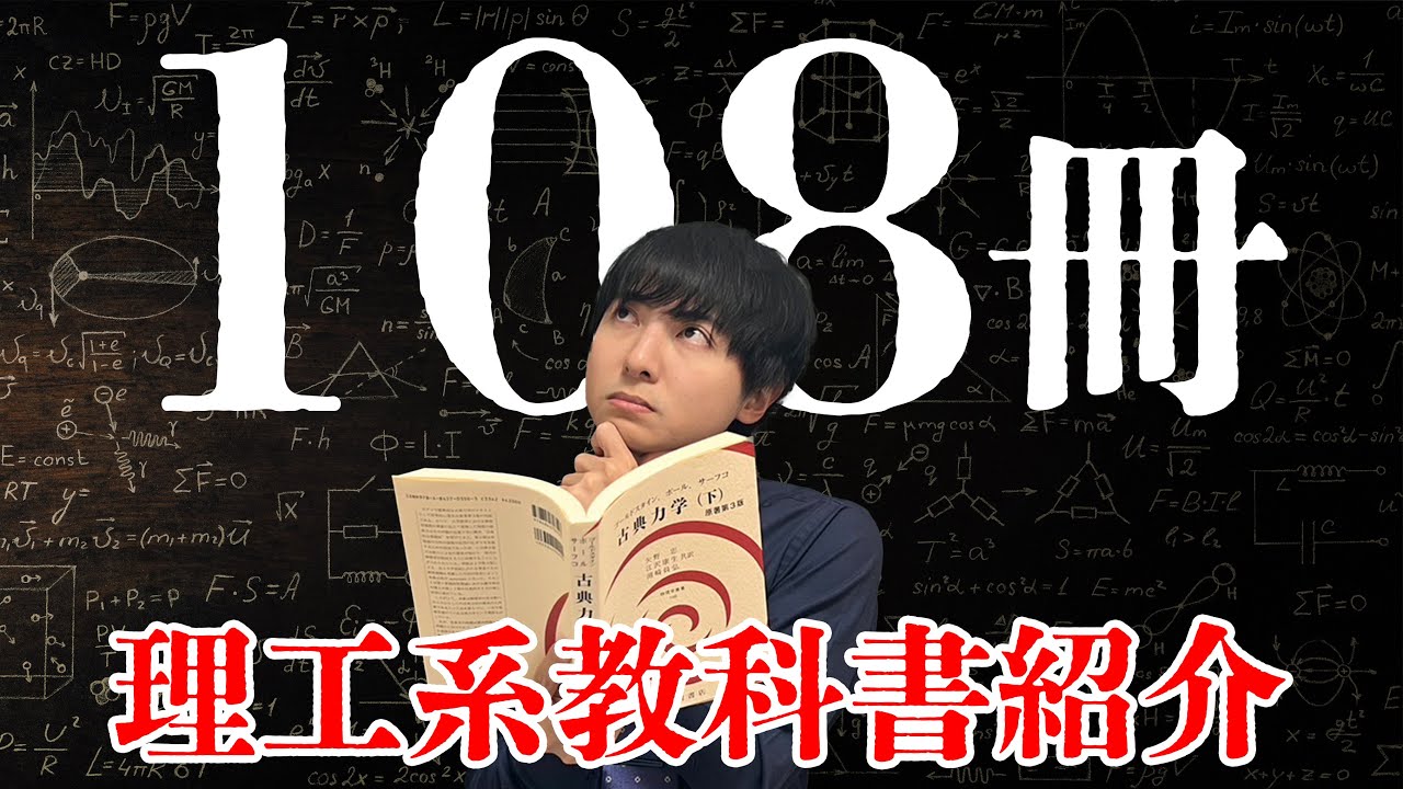 おすすめの教科書を108冊紹介します【理系大学生必見】 - YouTube