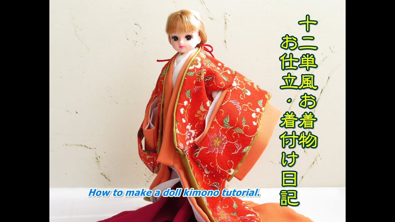 ドール着物 十二単風のミニチュア着物のお仕立、着付け方日記