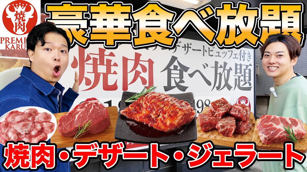Great Value] All-You-Can-Eat Steak, Yakiniku, and Gelato 🍖🍨 Over