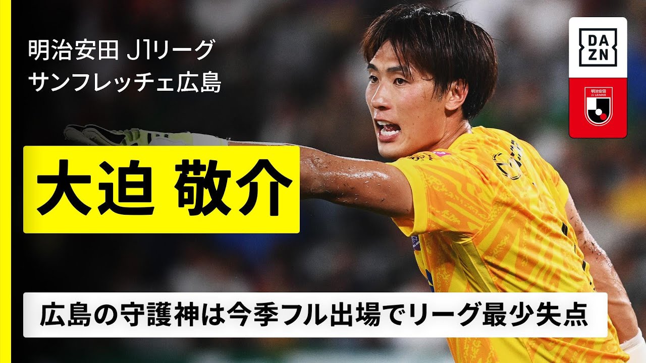 日本代表｜大迫敬介（サンフレッチェ広島）セーブ集】今季フル出場で