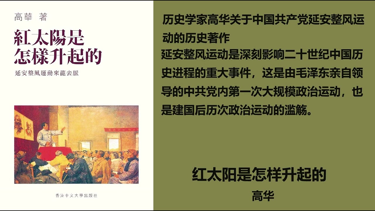 红太阳是怎样升起的——延安整风运动的来龙去脉》— 高华第六章- YouTube