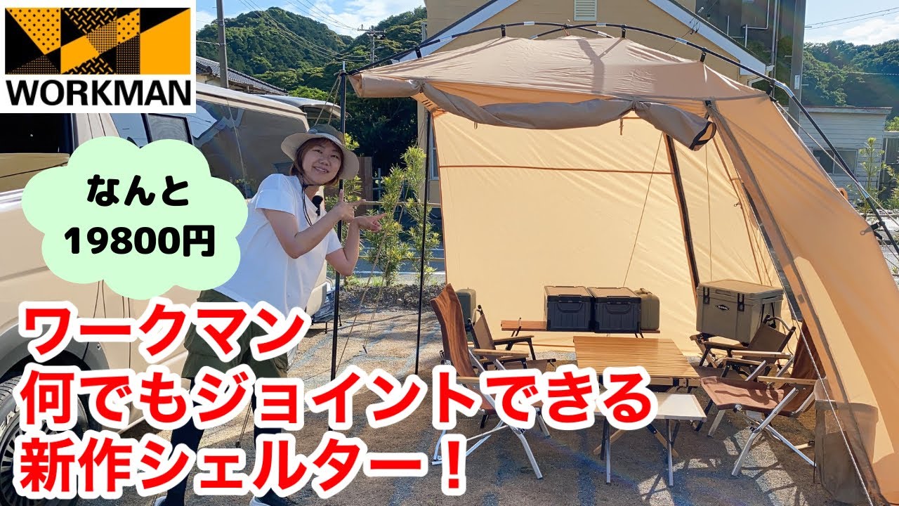 ワークマン】自立するカーサイドタープ『耐久撥水ジョイントシェルター