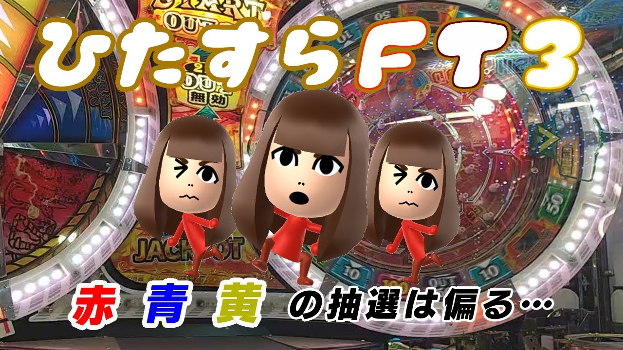 メダルゲーム【フォーチュントリニティ3】赤、青、黄色の回数カウント