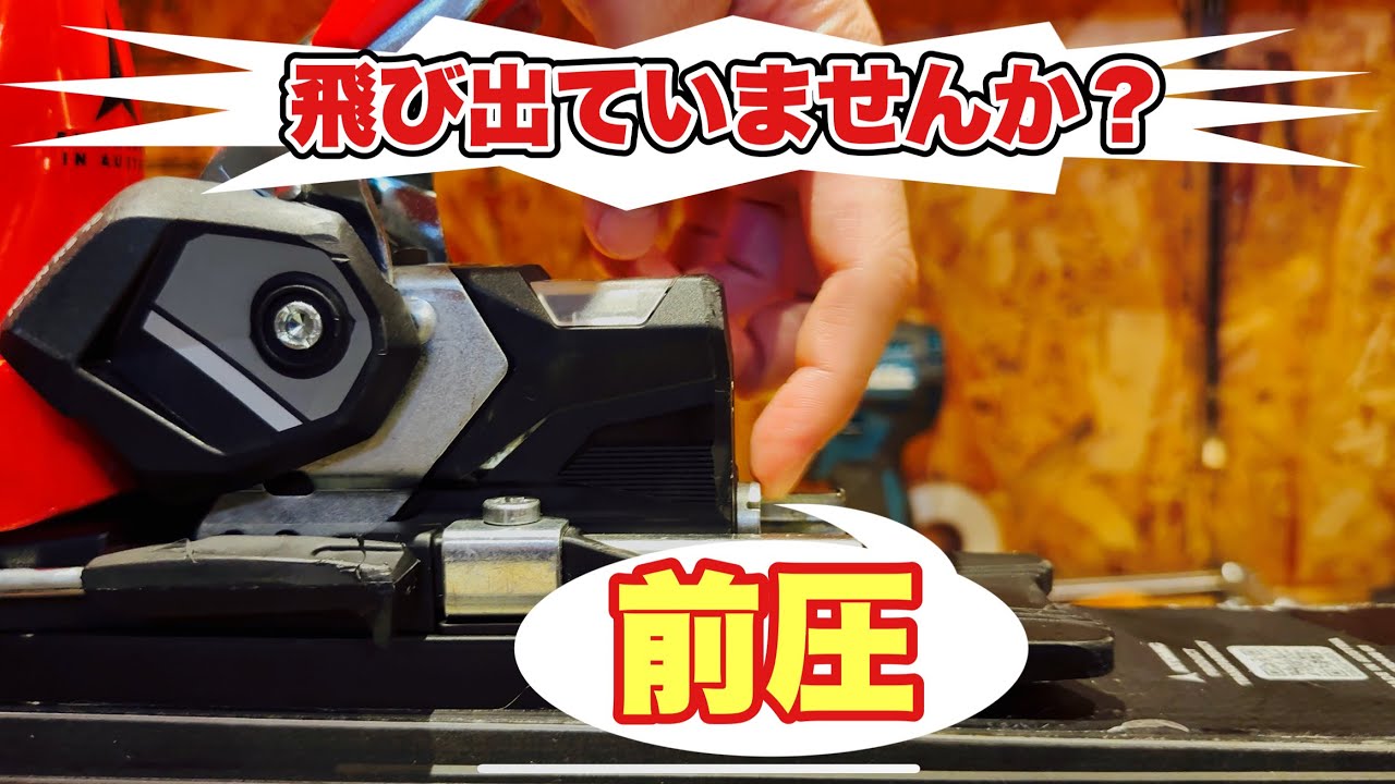 スキーメンテナンス】前圧調整をチェックしてみよう！！ - YouTube
