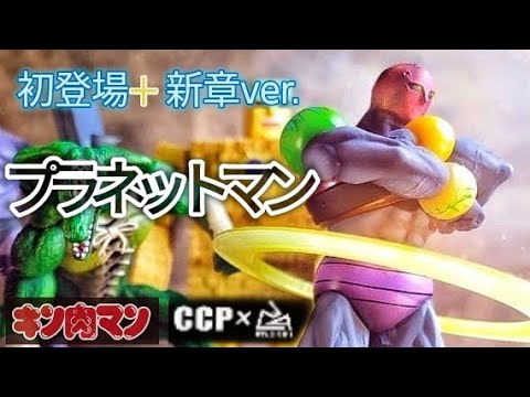 studio24×CCP[プラネットマン]初期登場&新章ver.をレビュー - YouTube