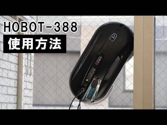 窓拭きロボット】自動窓拭きロボット HOBOT-388の使い方｜Joshin 試用