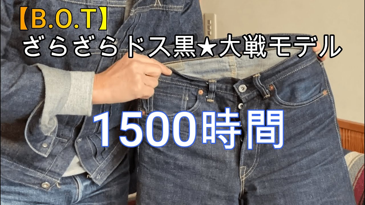 大戦モデルの経年変化＝オーダーした大戦モデル1500時間穿いてみた