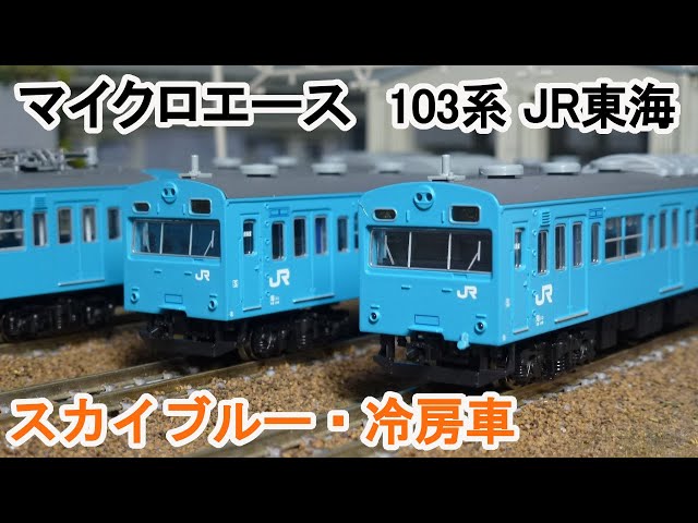 Nゲージ】 マイクロエース 103系 JR東海 スカイブルー 冷房車 - YouTube
