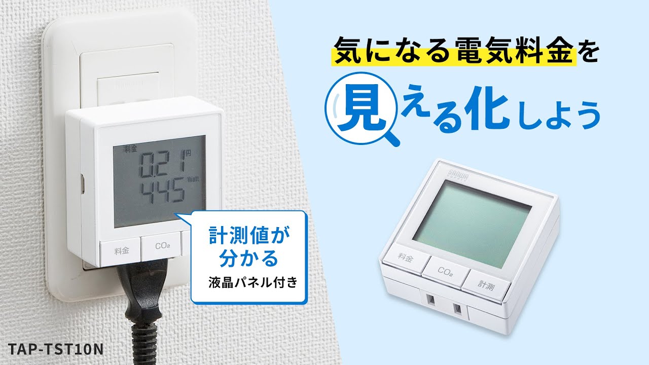 サンワサプライ ワットモニターUSB【電気料金を見える化/ホワイト