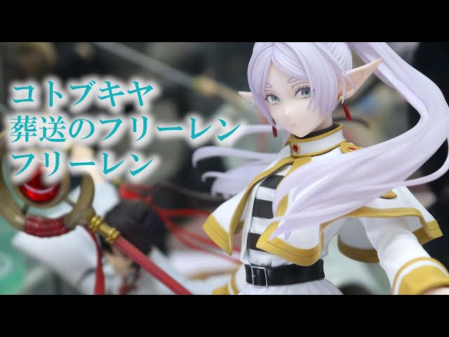 展示】コトブキヤ フリーレン 1/7スケール フィギュア - YouTube