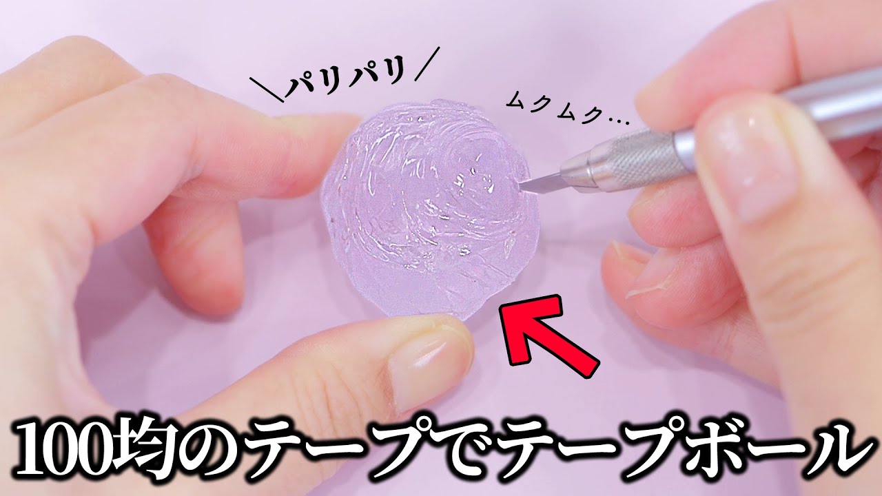 DIY】Make Tape Ball With NanoTape 100均のテープでテープボールが
