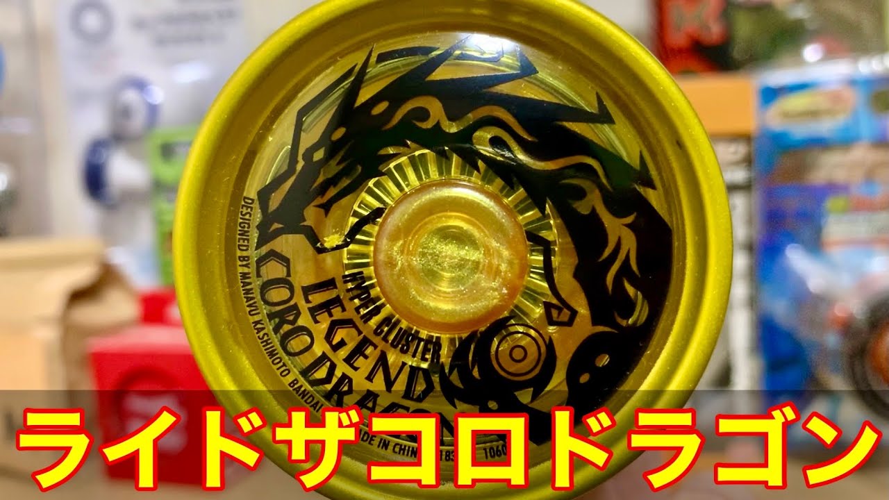 樫本 学ヴ サイン入り ハイパーヨーヨー レジェンドコロドラゴン 樫本