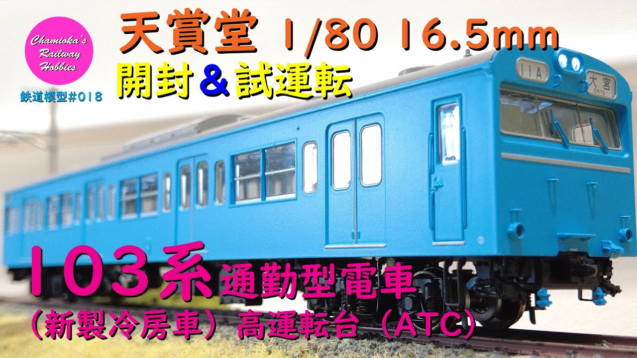 Japanese Model Trains - Tenshodo HO GAUGE 1:80 Scale 103series