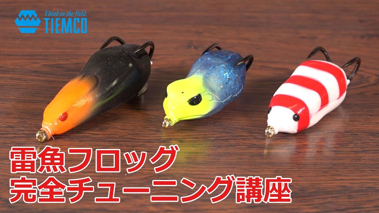 雷魚フロッグ完全チューニング講座【ティムコ ヴァジュラ HSP-55 RBT