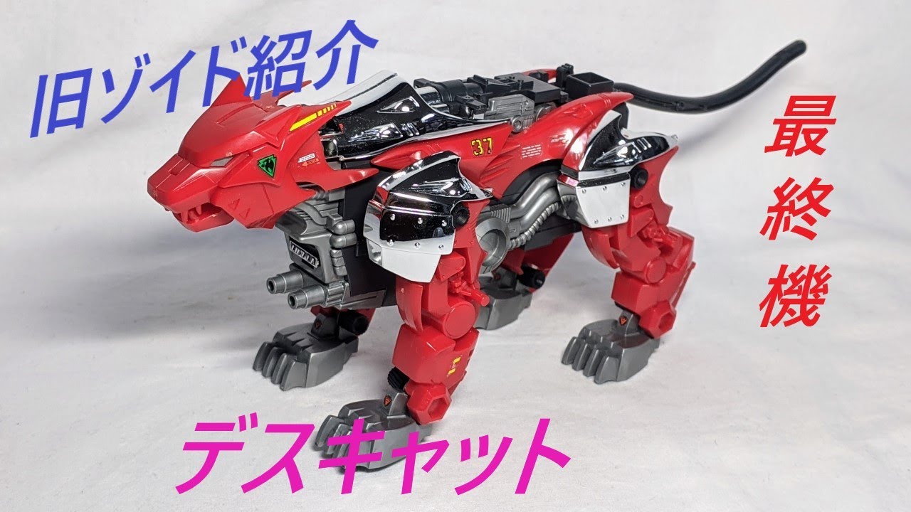 旧ゾイド紹介】メカ生体ゾイド最終機 デスキャット(パンサー型)感想