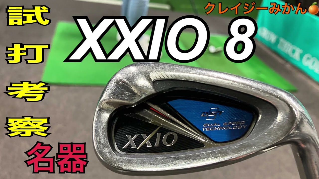 ゼクシオ8アイアン 】試打考察、ザ・ゼクシオと呼ばれる名器の実力に