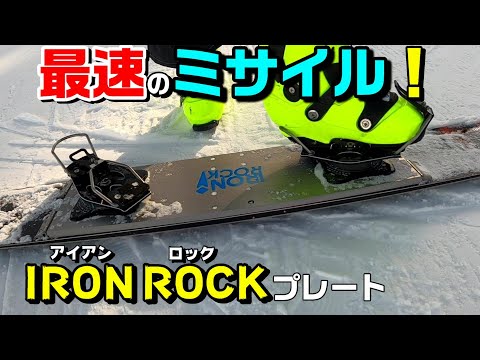 IRON ROCK] What about alpine snowboard plates? I had a brief