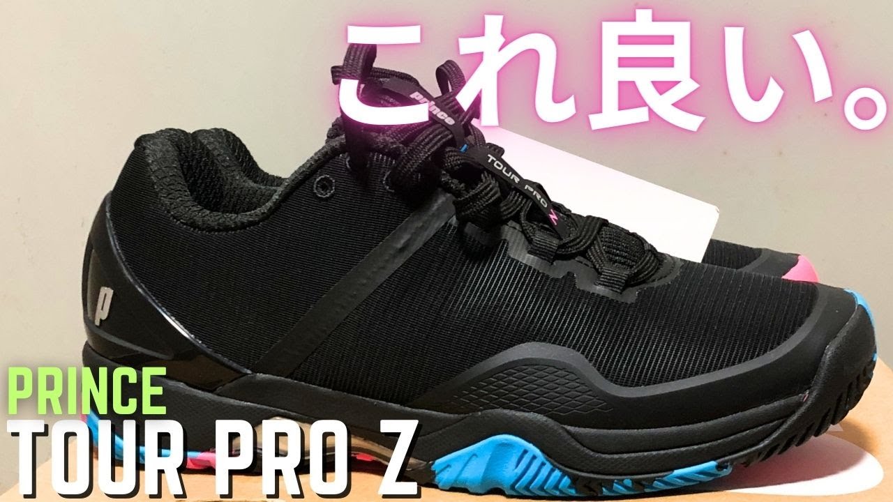 最強の1足】ツアープロゼット(プリンス)はめっちゃお得なお買い物で