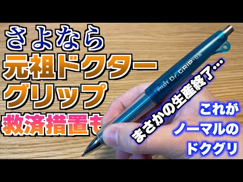 無念】さよなら…。元祖ドクターグリップ。昔からあるモデルが廃番に