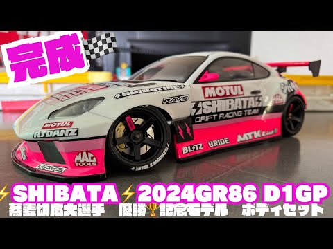 NEWボディ】2024⚡️SHIBATA⚡️GR86 D1GPボディ完成‼️ - YouTube