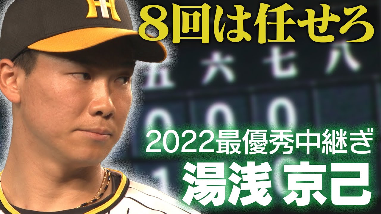 いざCS】今季45ホールドポイントをあげて最優秀中継ぎ賞を獲得した湯浅