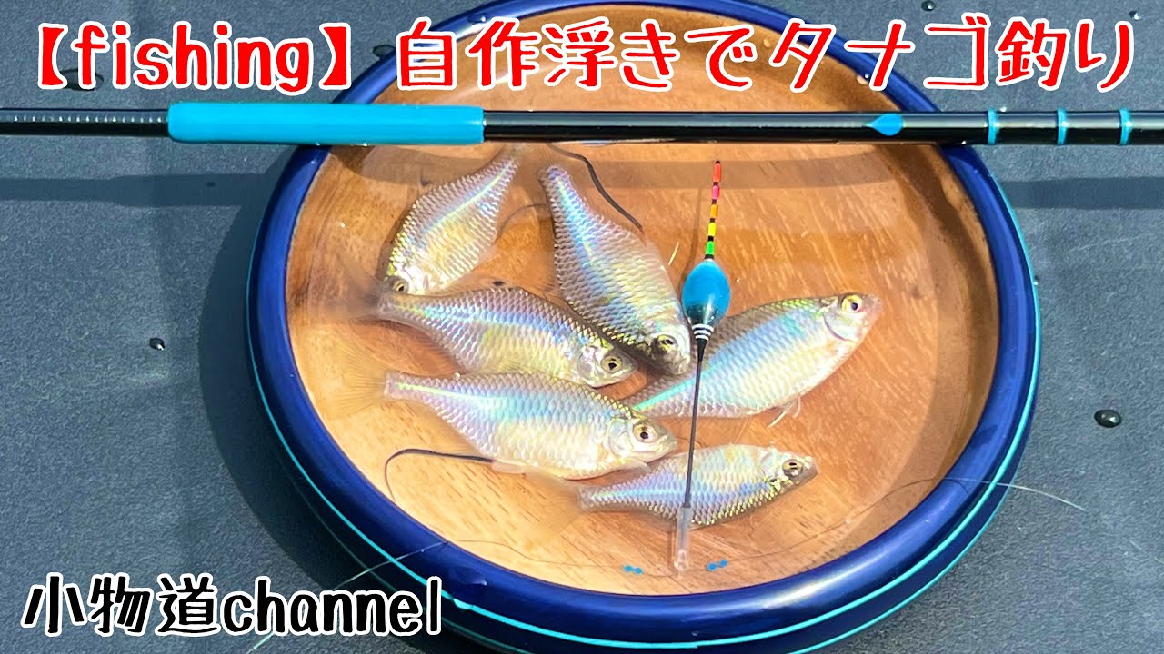 トップ付きタナゴ浮き製作 【タナゴ釣り】 タナゴ浮き 自作旋盤 - YouTube
