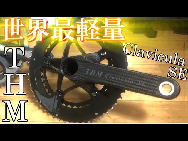 The Lightest Carbon Crankset [THM Clavicula SE] I got it! [Review