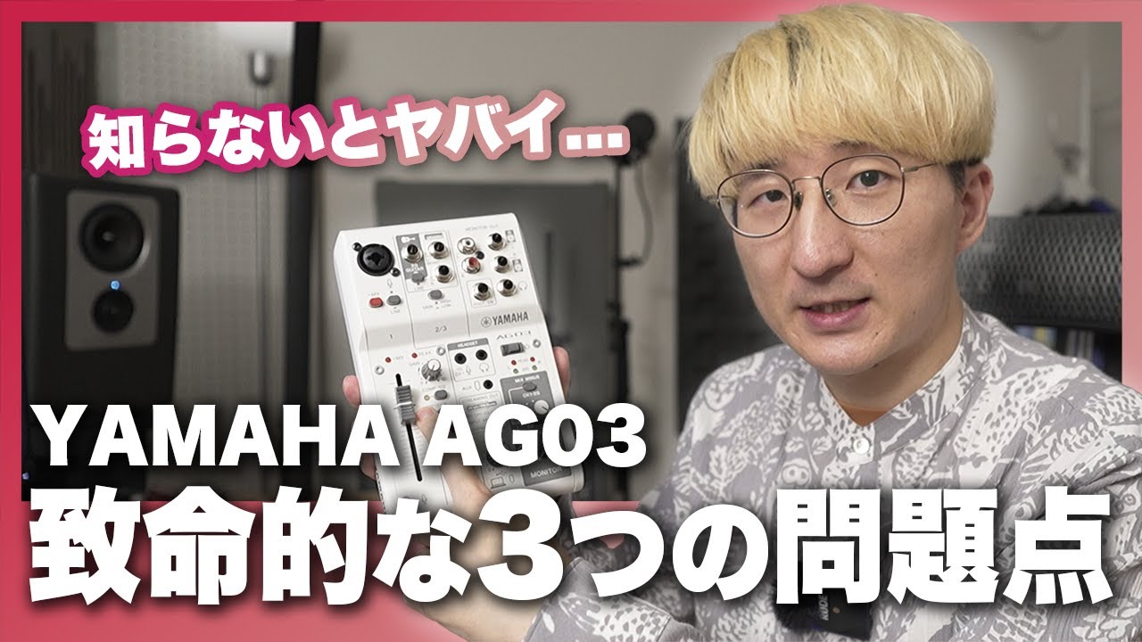 YAMAHA AG03 をオススメできない理由 - YouTube