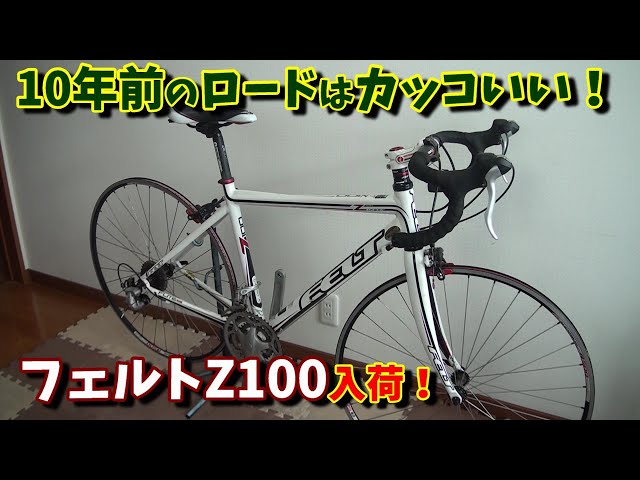 中古ロードバイク レストア】FELT Z100入荷！マジでかっこいい