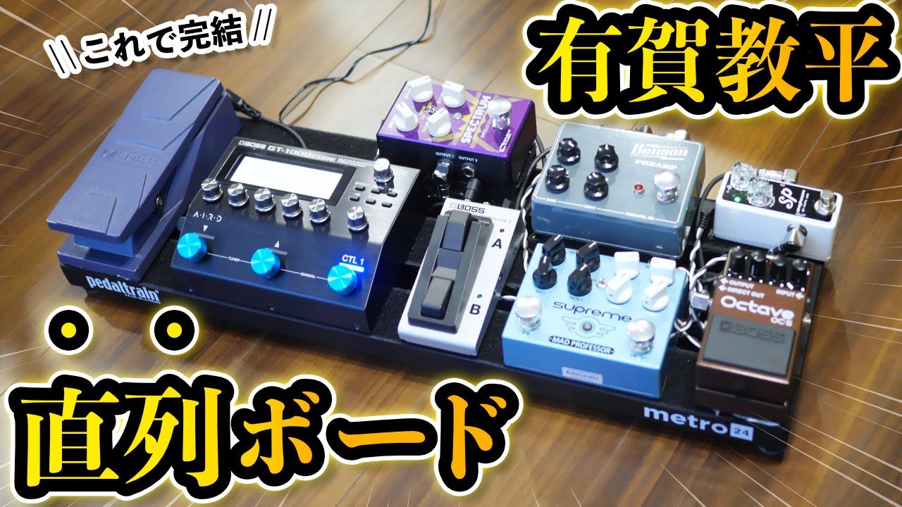 直列ボードの完成形】あらゆるニーズに対応するプロのボード構築術が凄