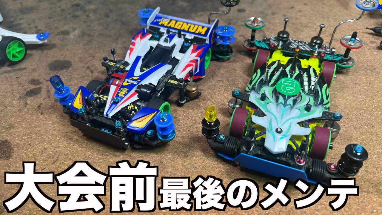 ミニ四駆】掛川本番前のメンテ、リミット4時 - YouTube