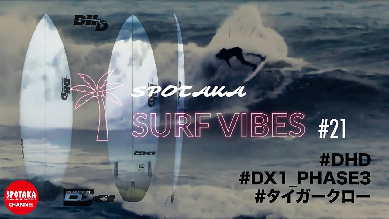 SURF VIBES】#21 DHD「DX1 PHASE3」DX1のアップデートモデルを徹底解説