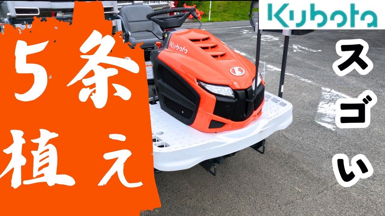 新しい田植機買いました！クボタ5条植え - YouTube