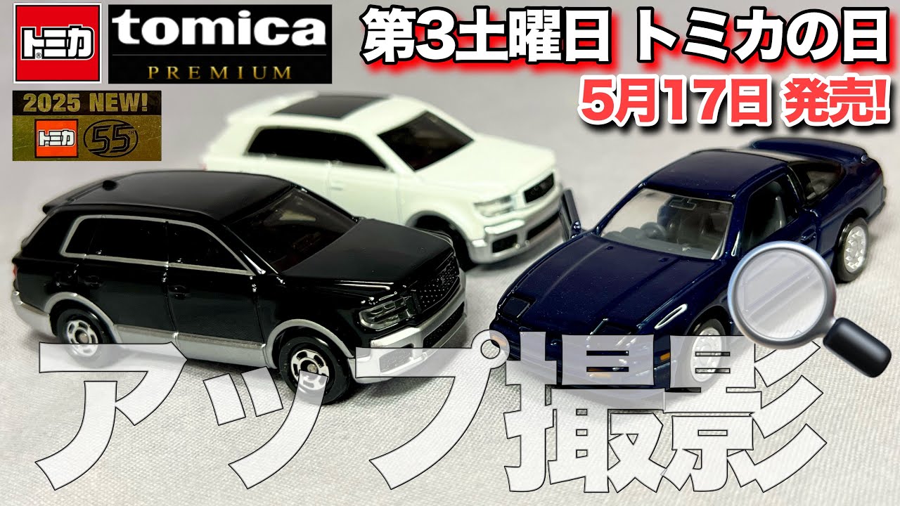 The third Saturday is Tomica Day May 17, 2025 Toyota Century SUV