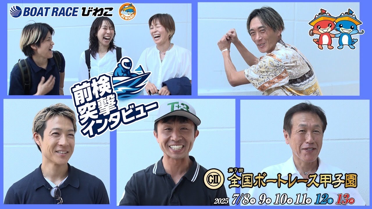 前検突撃インタビュー 】全国ボートレース甲子園の前検日に密着！47都