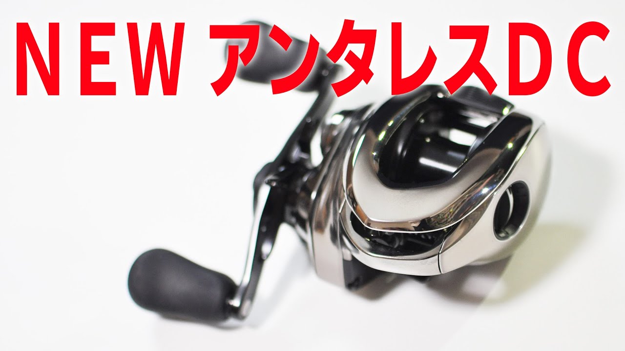 2021シマノ新製品一挙公開！NEWアンタレスDC登場！ - YouTube