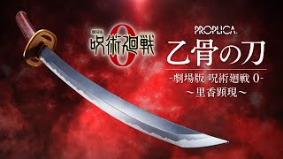 劇場版 呪術廻戦 0』より主人公「乙骨憂太」が使用する刀を約1/1サイズ