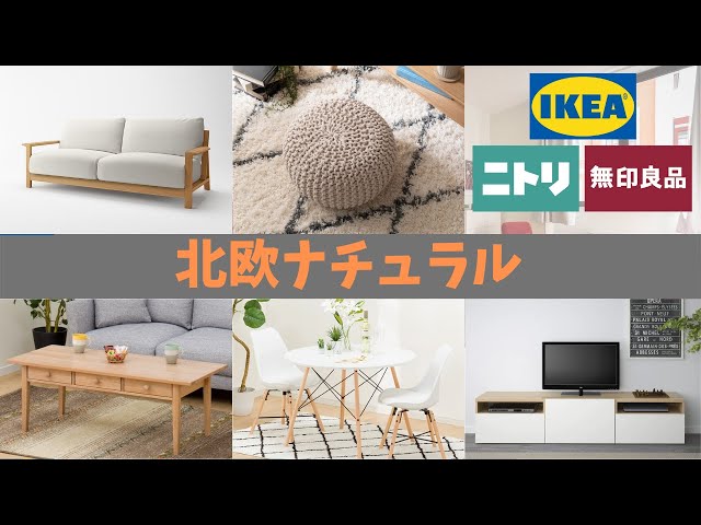 人気No.1スタイル】IKEA×ニトリ×無印良品で作る『北欧ナチュラル