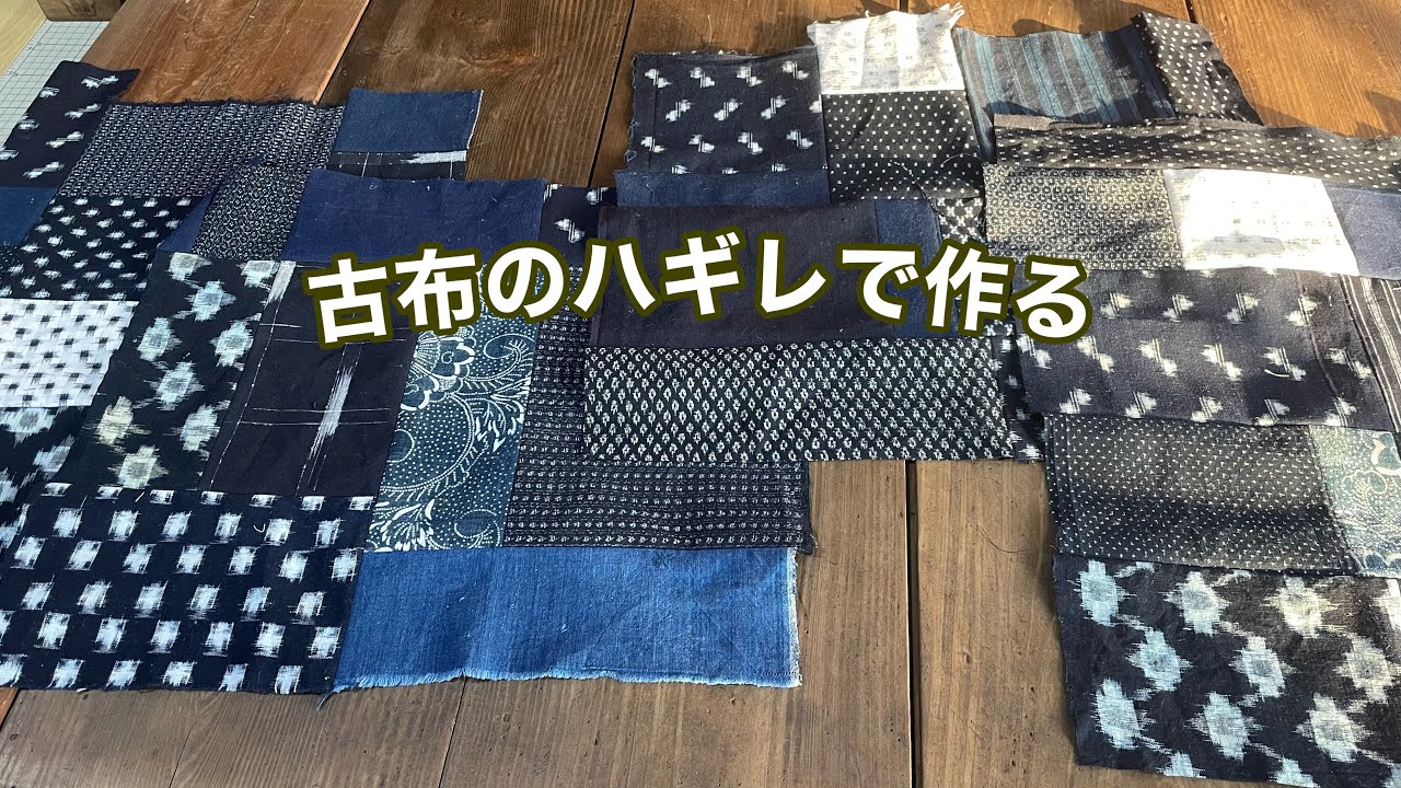 暮らしの手仕事 藍色系古布のパッチワークエプロンを作る 手作り大好き