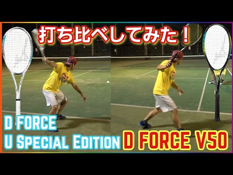 D FORCE U Special EditionとD FORCEV50を実際に打ち分けしてみた