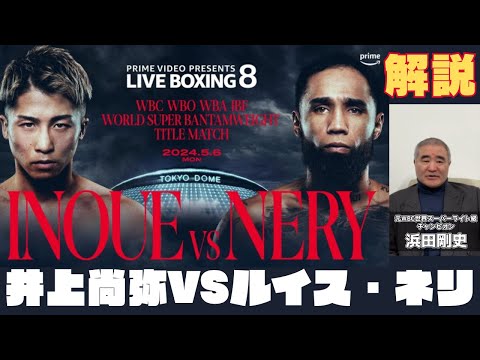 東京ドーム開催】2024/5/6 井上尚弥VSルイス・ネリ 試合解説 - YouTube
