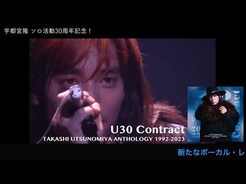 TAKASHI UTSUNOMIYA Teaser movie #01『U30 Contract TAKASHI