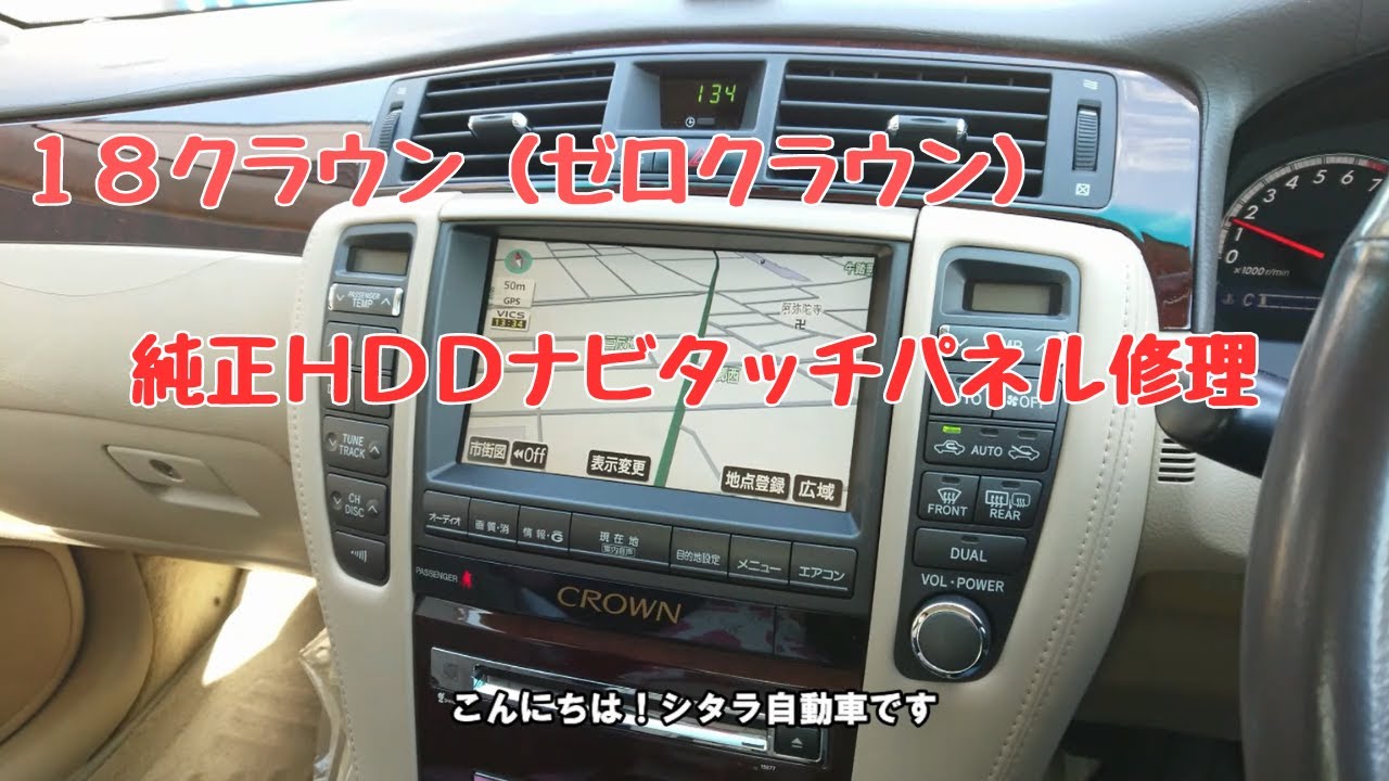 18クラウン後期（ゼロクラウン）の純正HDDナビタッチパネル修理