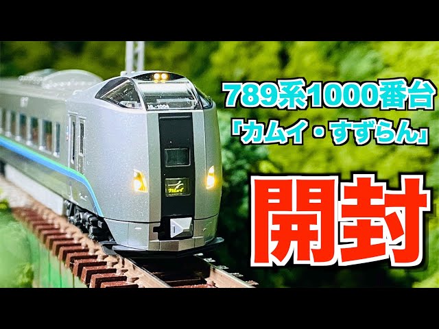 Nゲージ KATO 789系1000番台「カムイ・すずらん」5両セット 開封 - YouTube