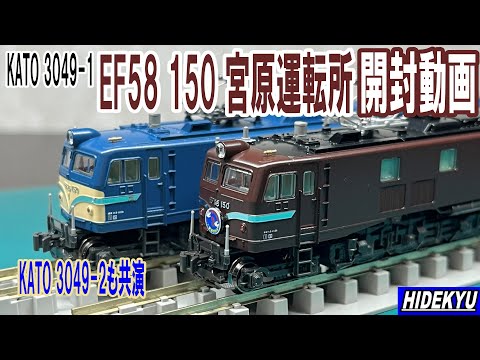KATO3049-1 EF58 150 Miyahara Depot Unboxing Video - YouTube