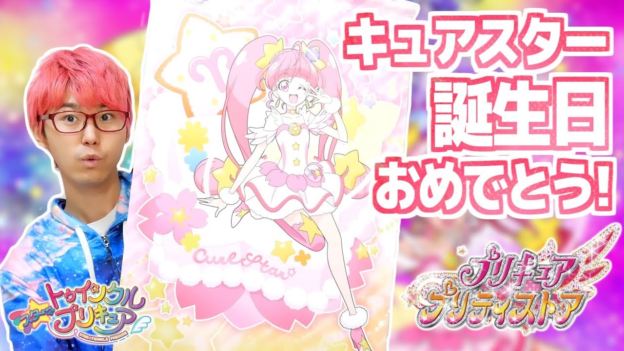 プリティストア】キュアスター誕生日おめでとう！ 限定グッズを全部